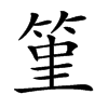 𥭤汉字