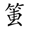 𥮔汉字