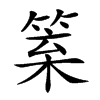𥮧汉字