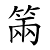 𥮩汉字