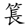 𥮲汉字