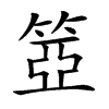 𥮳汉字