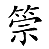 𥮵汉字