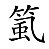 𥮸汉字