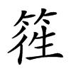 𥯁汉字
