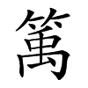 𥯔汉字