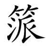 𥯠汉字