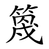 𥯣汉字