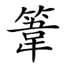 𥯤汉字