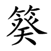 𥯫汉字