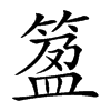 𥯰汉字