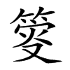 𥯴汉字