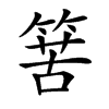 𥯶汉字