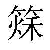 𥰂汉字