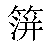 𥰅汉字