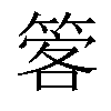 𥰋汉字