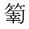 𥰬汉字
