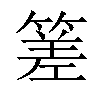 𥰭汉字