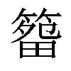𥰷汉字