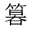 𥰻汉字