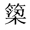 𥱋汉字