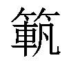 𥱍汉字