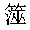 𥱒汉字