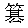 𥱕汉字