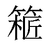 𥱝汉字