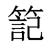 𥱬汉字