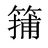 𥱴汉字