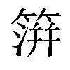 𥲂汉字