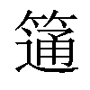 𥲆汉字