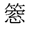 𥲡汉字