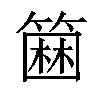 𥲢汉字