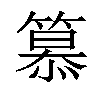 𥲸汉字