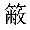 𥳆汉字