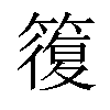𥳇汉字