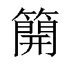 𥳐汉字