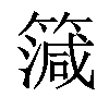 𥳒汉字