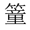 𥳘汉字