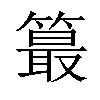 𥳣汉字