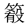 𥳴汉字