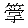 𥳶汉字