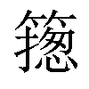 𥳺汉字
