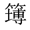 𥴾汉字