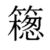 𥵅汉字