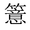 𥵆汉字