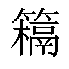 𥵰汉字