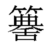 𥵶汉字